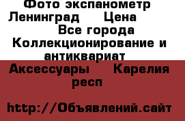 Фото экспанометр. Ленинград 2 › Цена ­ 1 500 - Все города Коллекционирование и антиквариат » Аксессуары   . Карелия респ.